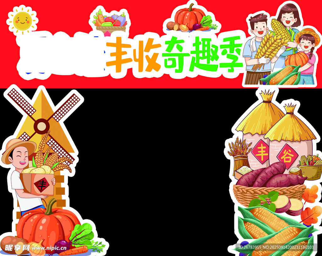 丰收奇趣秀