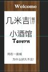 几米吉小酒馆欢迎牌