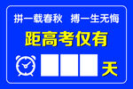 距高考倒计时提示牌