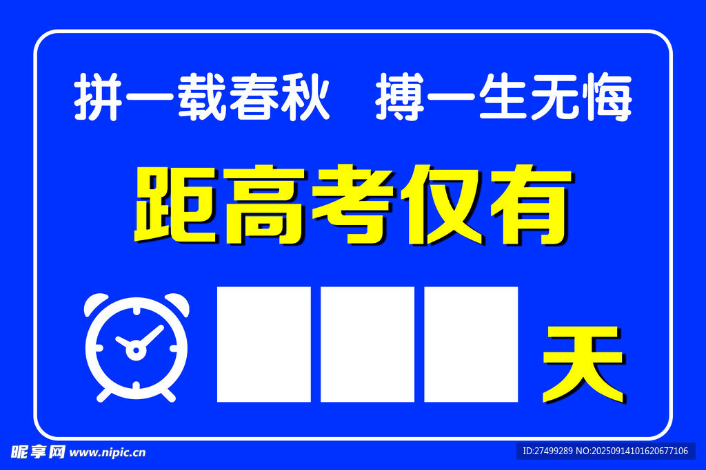 距高考倒计时提示牌