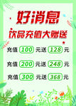 饮品充值大赠送优惠活动