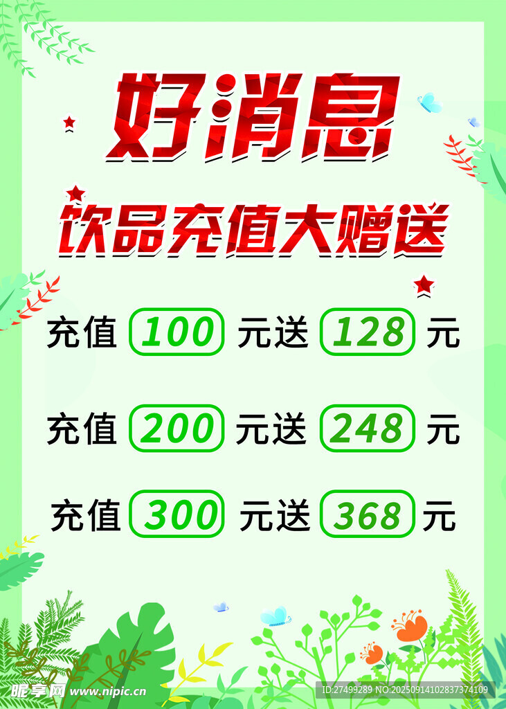 饮品充值大赠送优惠活动