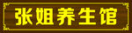 张姐养生馆招牌展示