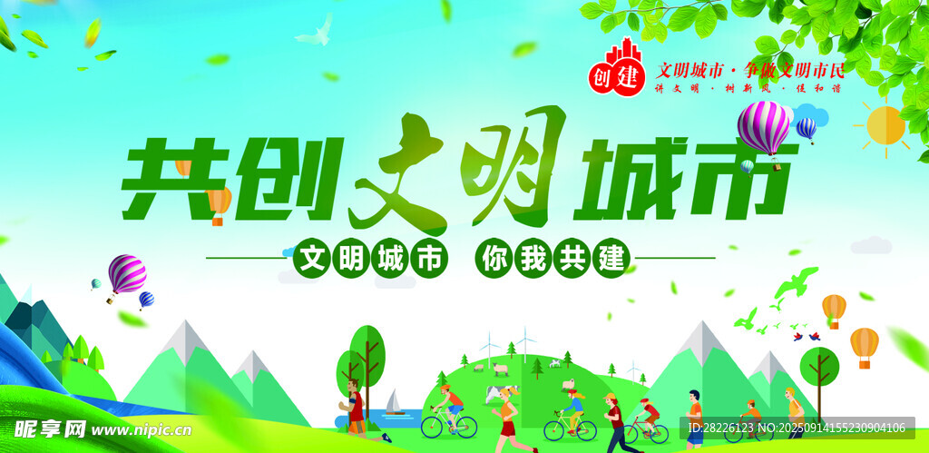 共创文明城市宣传海报