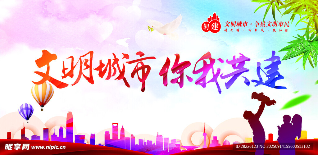 文明城市共建宣传海报