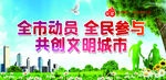 全民共创文明城市宣传图