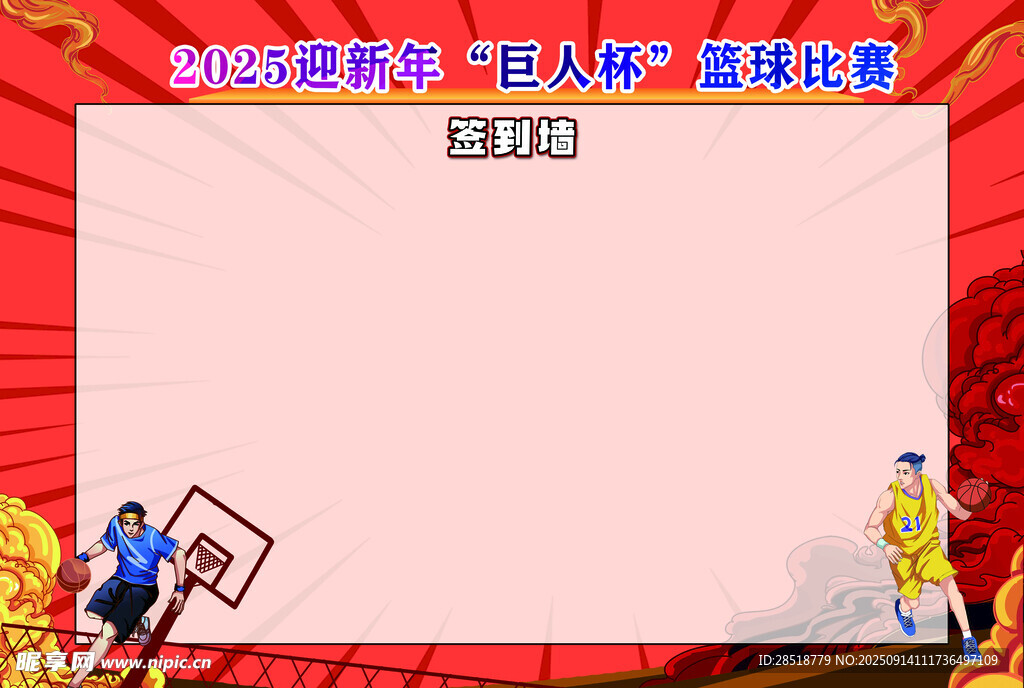 篮球系列签到墙