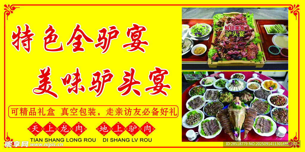 特色全驴宴