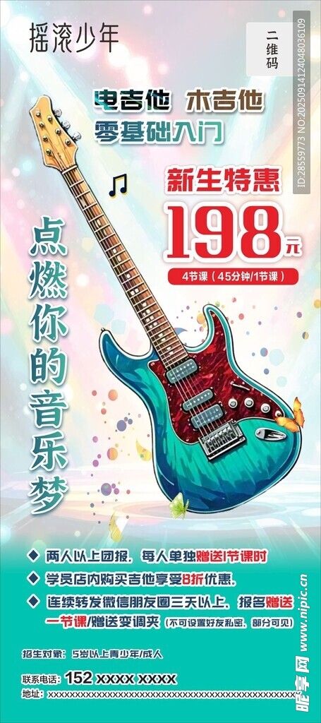 多彩吉他促销海报
