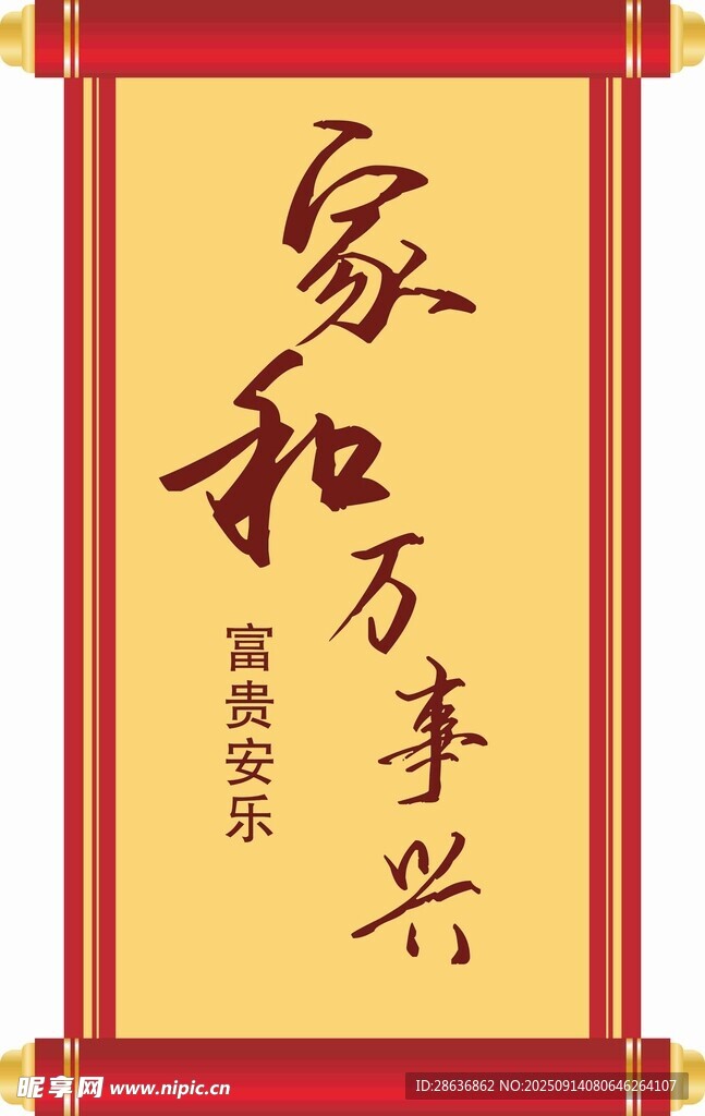 家和万事兴书法装饰图