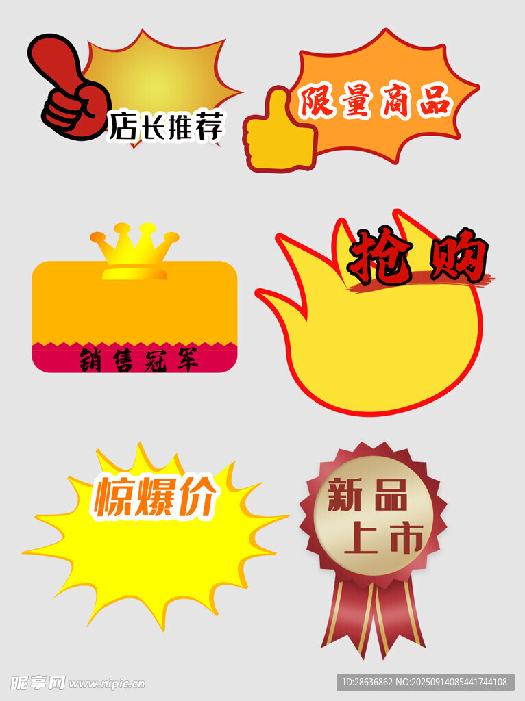 多样促销标签图标