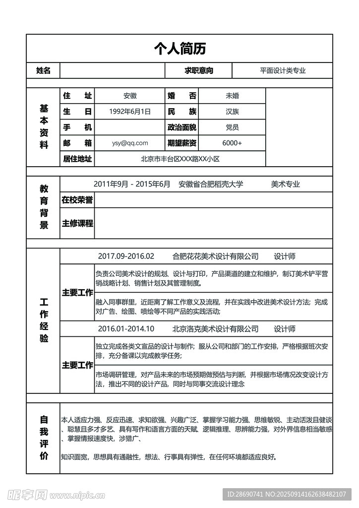 个人求职简历表
