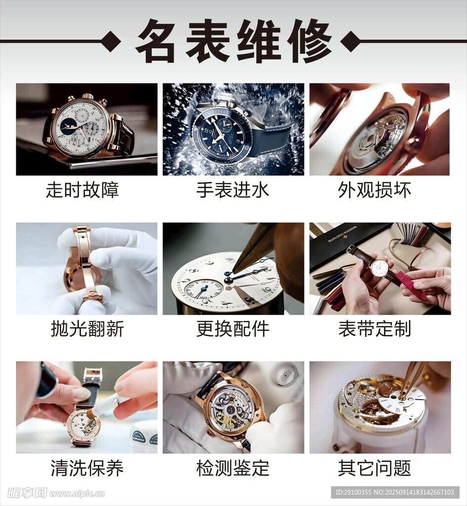 名表维修服务项目展示