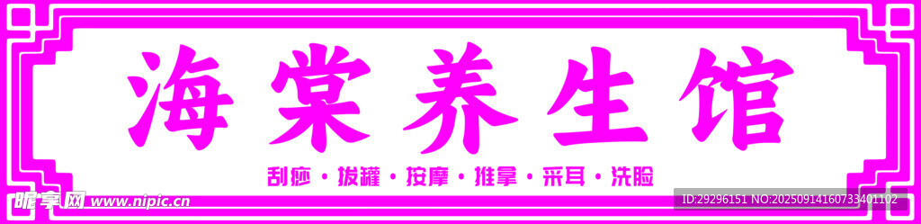 养生馆招牌