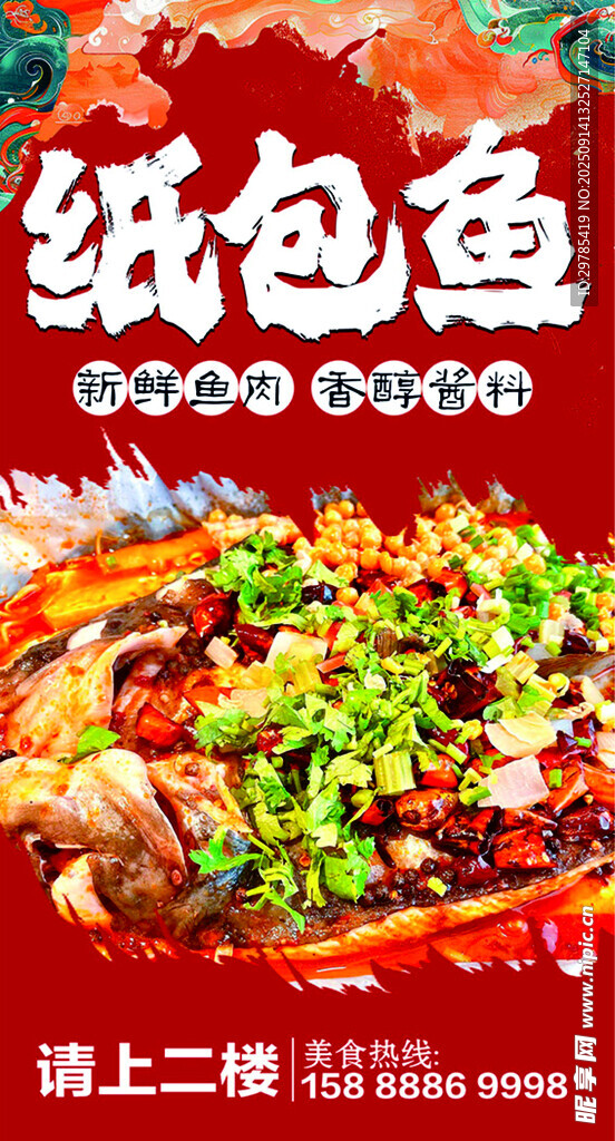 纸包鱼