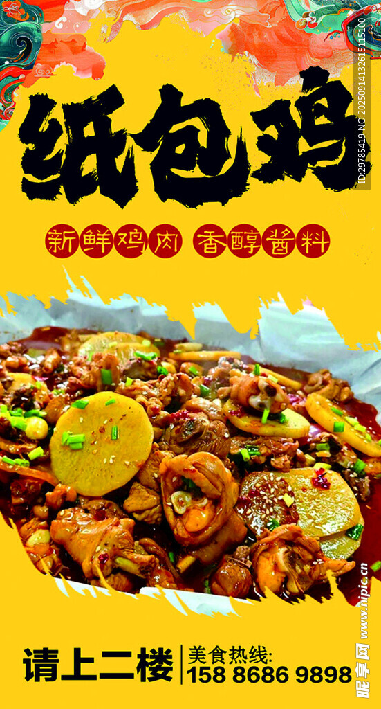 纸包鸡