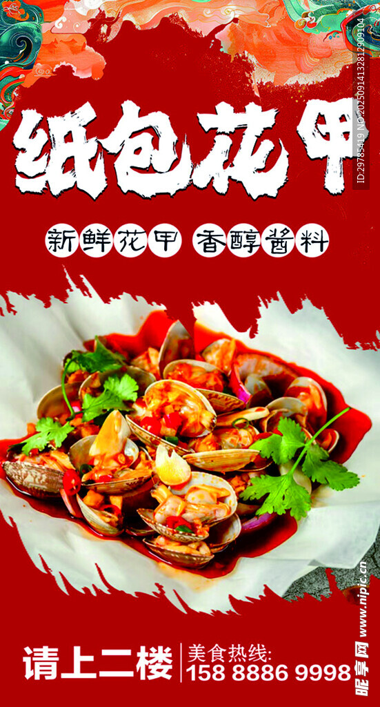 纸包花甲