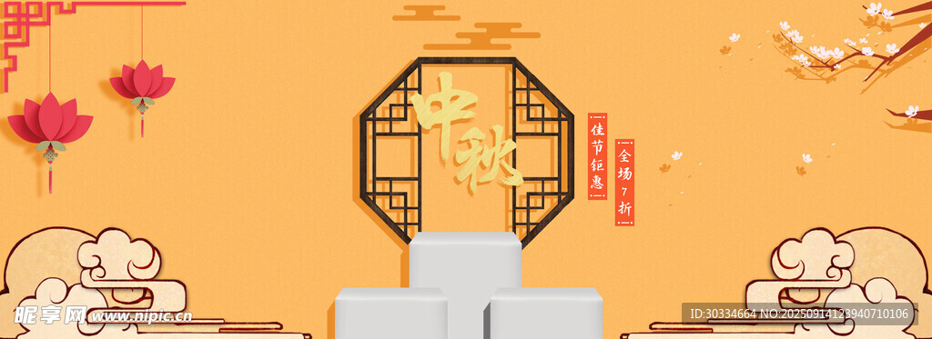 中秋