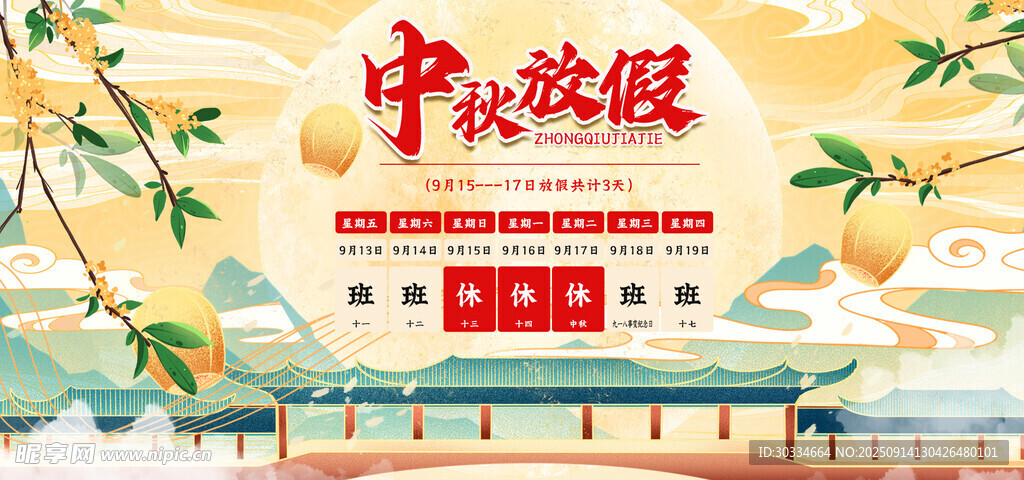 中秋放假通知宣传海报