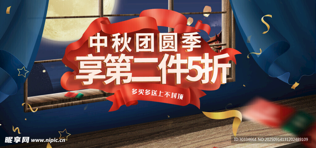 中秋国庆第二件半价促销