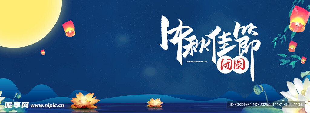 中秋佳节夜景图