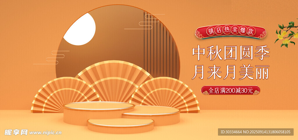 中式扇形月饼促销海报