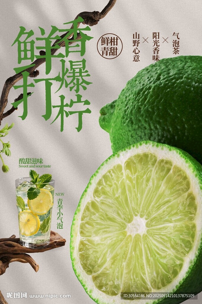 清新青柠檬饮品促销活动海报