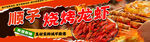 顺子烧烤龙虾美食场景
