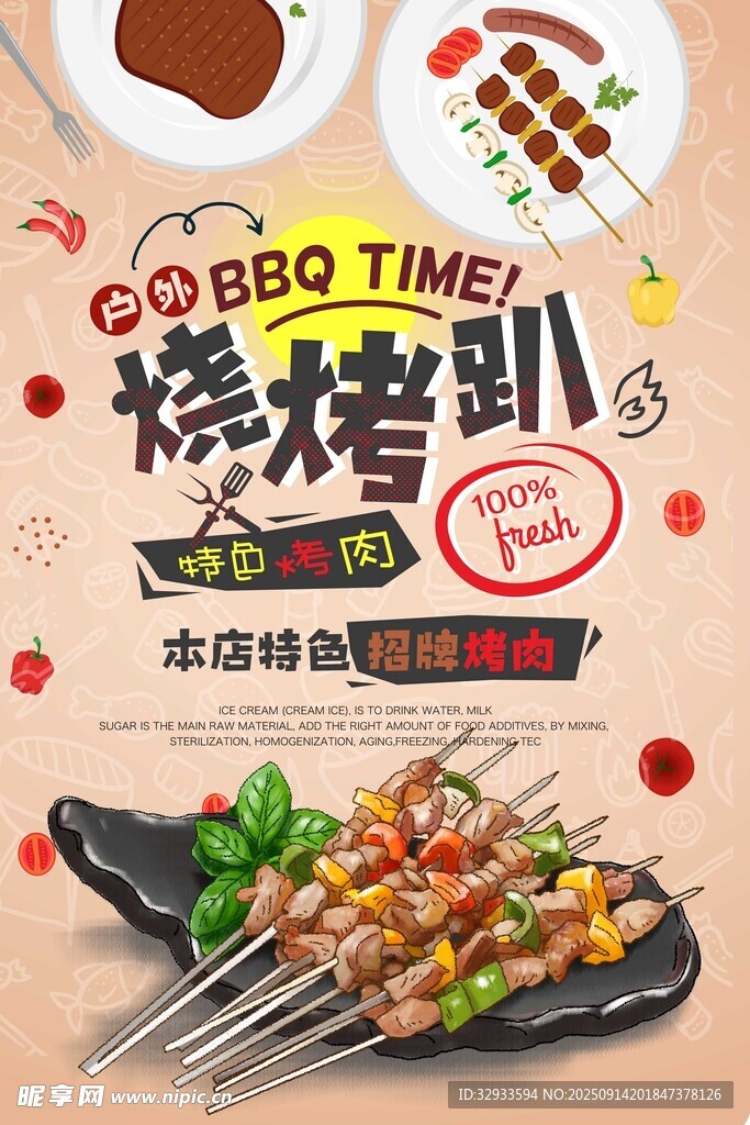 美味烧烤趴餐饮美食海报