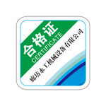 合格证
