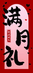 满月礼