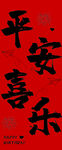 平安喜乐