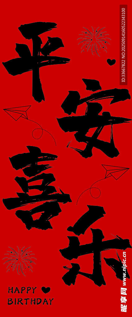 平安喜乐