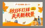 秋季促销海报