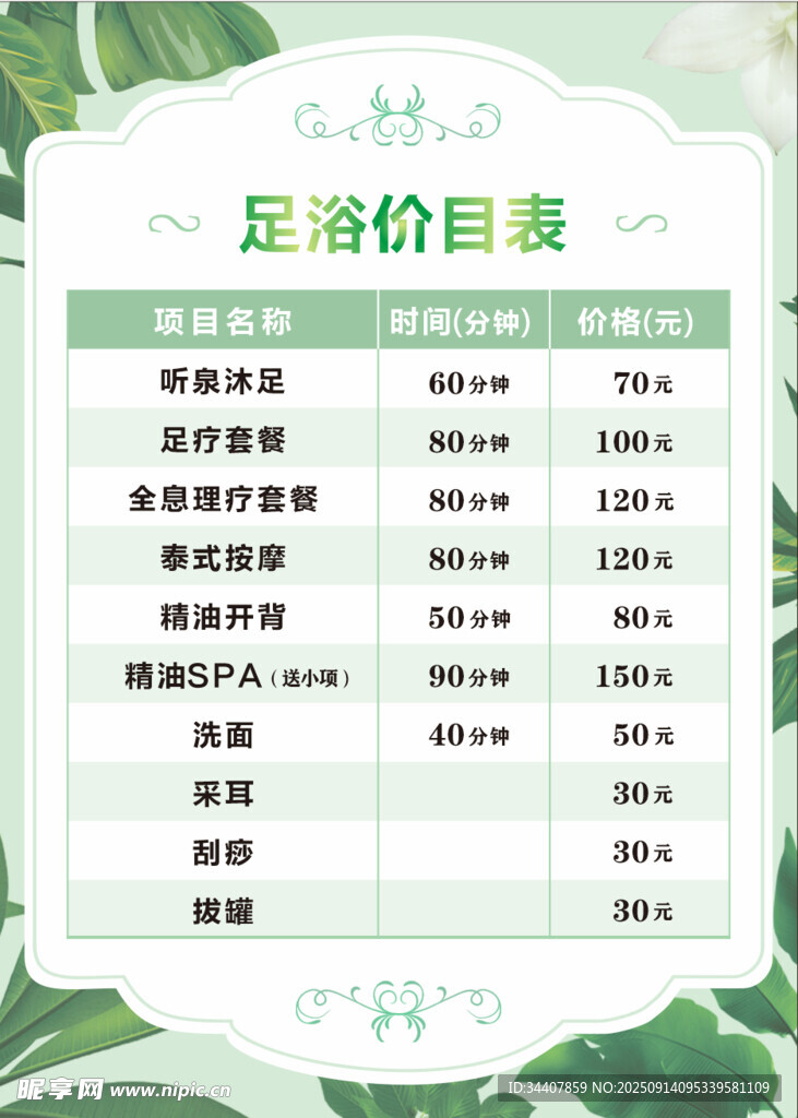美容足疗价目表