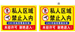 私人区域禁止入内