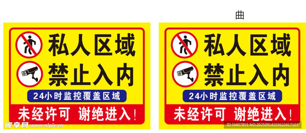 私人区域禁止入内