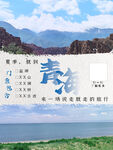 青海湖 景区海报