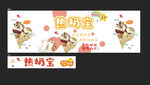 热奶宝