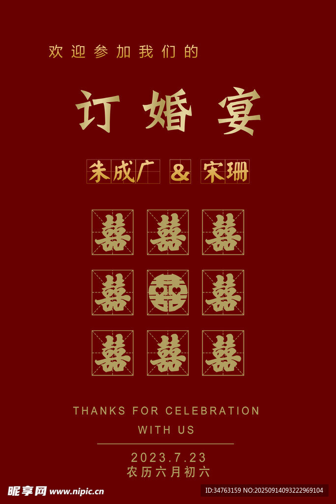 中式订婚宴喜庆邀请函