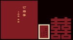 中式婚礼红包与喜字装饰