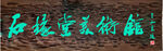 石缘堂美术馆