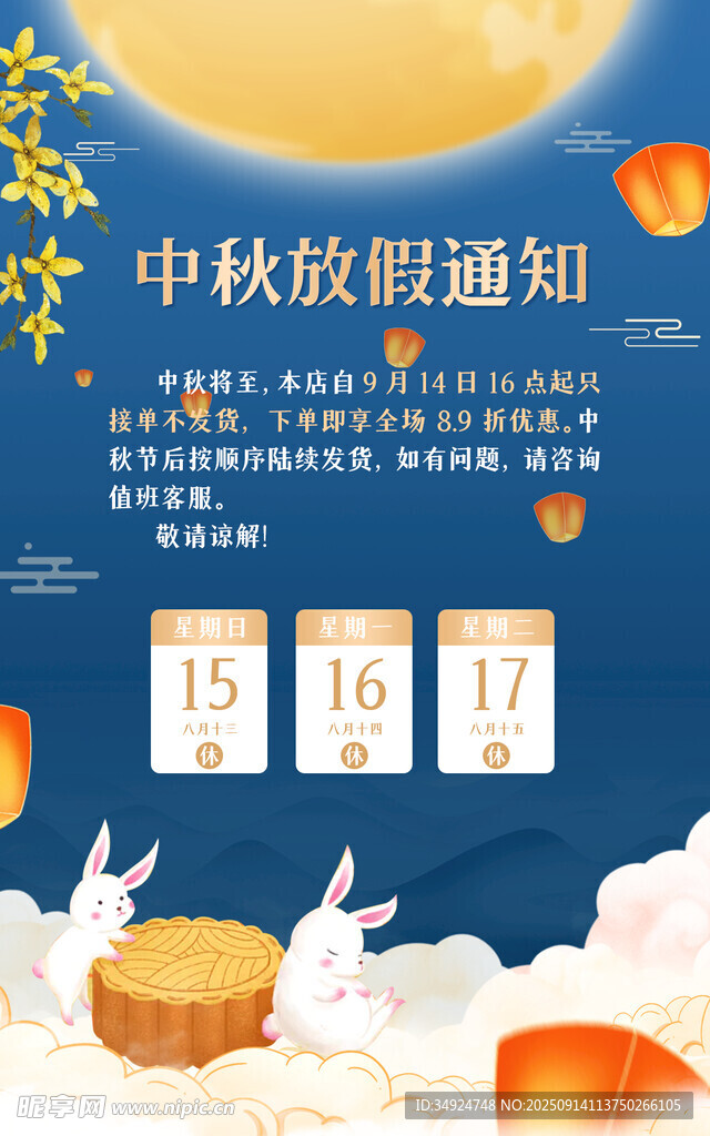 中秋放假通知海报