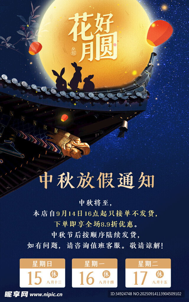 中秋花好月圆促销海报