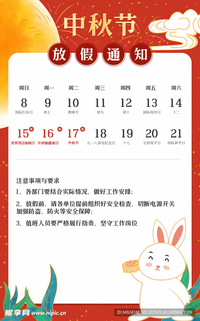 中秋节日程安排日历海报