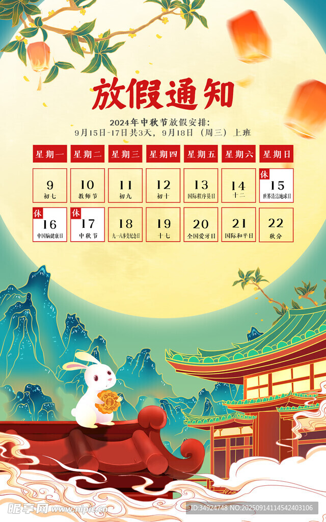 中秋放假通知海报
