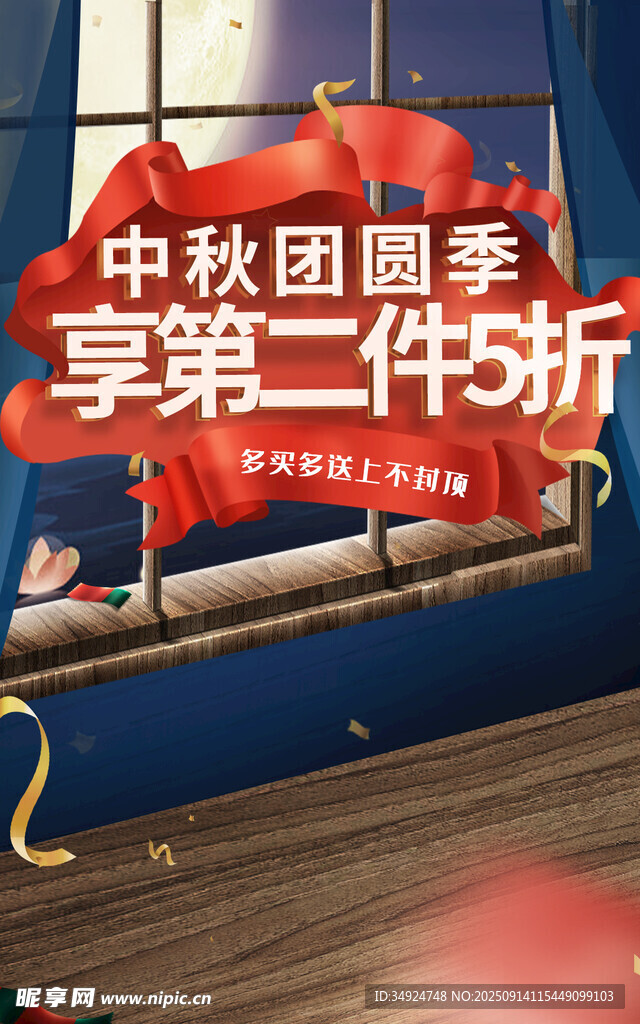 中秋促销第二件享折扣