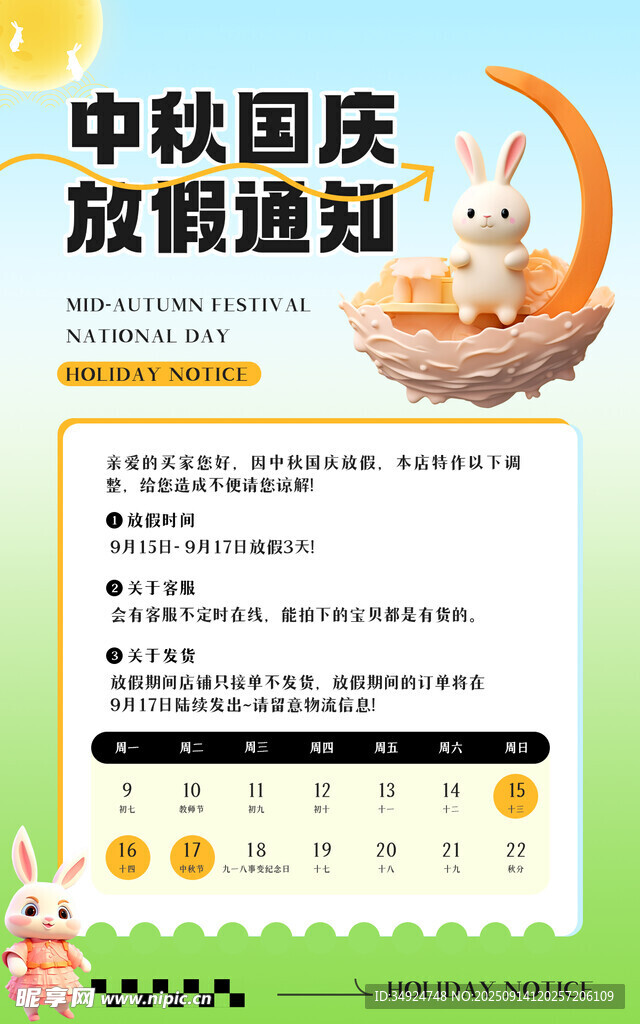 中秋国庆放假通知海报