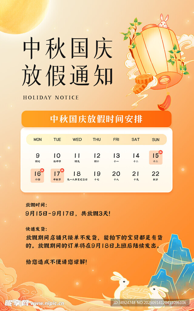 中秋国庆放假通知海报