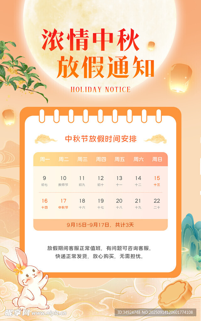 中秋放假通知日历海报